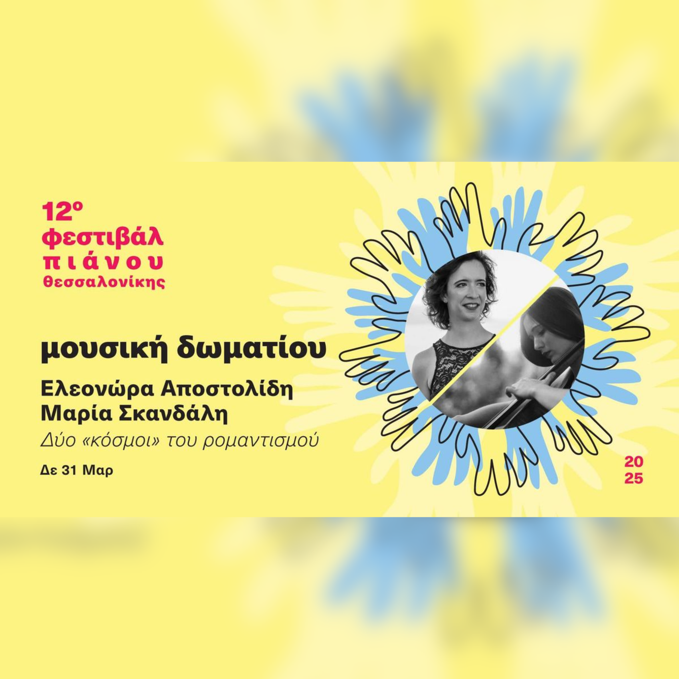 Ε. Αποστολίδη & Μ. Σκανδάλη | 12ο Φεστιβάλ Πιάνου Θεσσαλονίκης